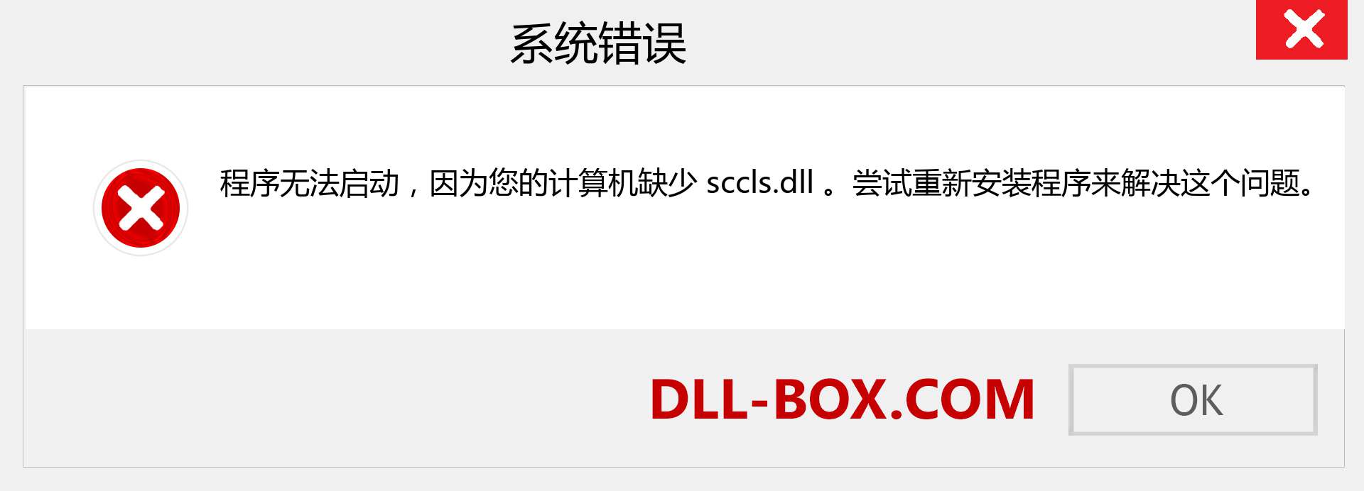sccls.dll 文件丢失？。 适用于 Windows 7、8、10 的下载 - 修复 Windows、照片、图像上的 sccls dll 丢失错误